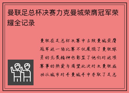 曼联足总杯决赛力克曼城荣膺冠军荣耀全记录