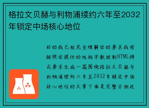 格拉文贝赫与利物浦续约六年至2032年锁定中场核心地位 格拉文贝赫与利物浦续约六年至2032年锁定中场核心地位