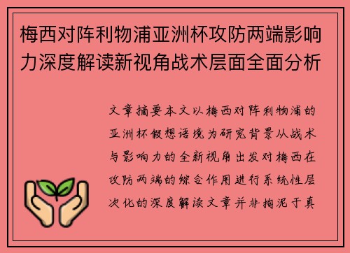 梅西对阵利物浦亚洲杯攻防两端影响力深度解读新视角战术层面全面分析 梅西对阵利物浦亚洲杯攻防两端影响力深度解读新视角战术层面全面分析