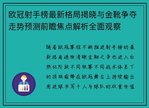 欧冠射手榜最新格局揭晓与金靴争夺走势预测前瞻焦点解析全面观察