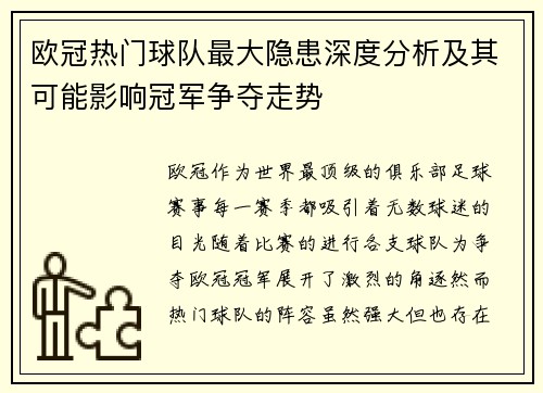 欧冠热门球队最大隐患深度分析及其可能影响冠军争夺走势