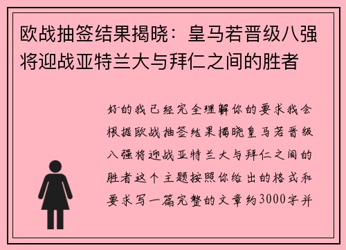 欧战抽签结果揭晓:皇马若晋级八强将迎战亚特兰大与拜仁之间的胜者 欧战抽签结果揭晓:皇马若晋级八强将迎战亚特兰大与拜仁之间的胜者