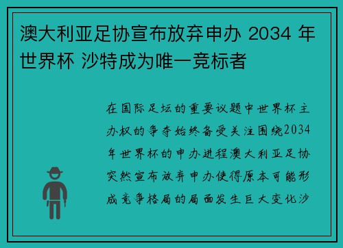 澳大利亚足协宣布放弃申办 2034 年世界杯 沙特成为唯一竞标者