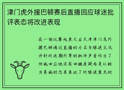 津门虎外援巴顿赛后直播回应球迷批评表态将改进表现