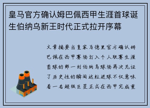 皇马官方确认姆巴佩西甲生涯首球诞生伯纳乌新王时代正式拉开序幕