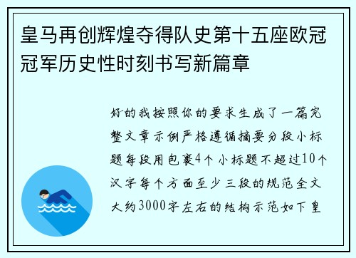 皇马再创辉煌夺得队史第十五座欧冠冠军历史性时刻书写新篇章