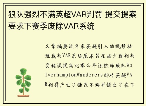 狼队强烈不满英超VAR判罚 提交提案要求下赛季废除VAR系统