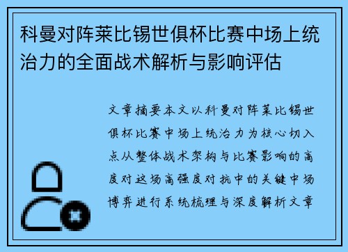 科曼对阵莱比锡世俱杯比赛中场上统治力的全面战术解析与影响评估