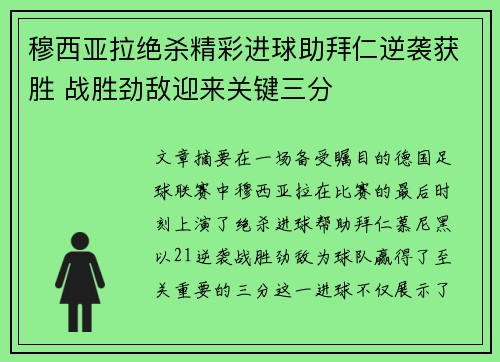 穆西亚拉绝杀精彩进球助拜仁逆袭获胜 战胜劲敌迎来关键三分