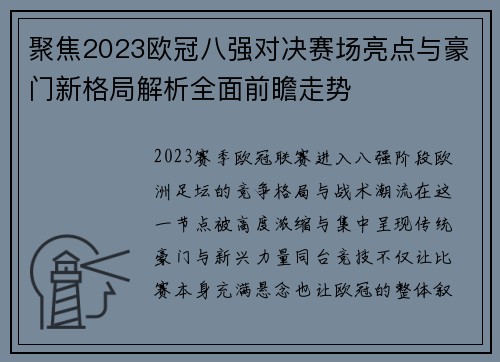 聚焦2023欧冠八强对决赛场亮点与豪门新格局解析全面前瞻走势