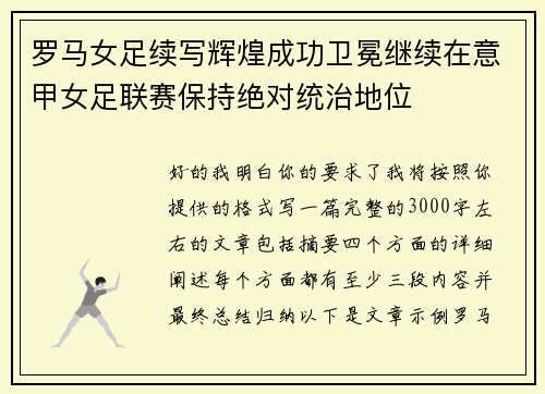罗马女足续写辉煌成功卫冕继续在意甲女足联赛保持绝对统治地位