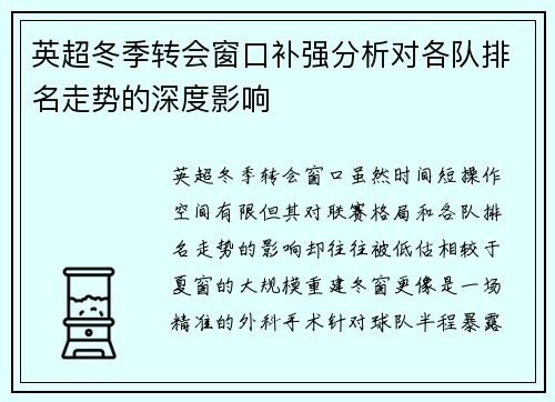 英超冬季转会窗口补强分析对各队排名走势的深度影响