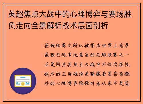 英超焦点大战中的心理博弈与赛场胜负走向全景解析战术层面剖析
