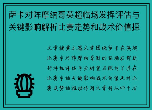 萨卡对阵摩纳哥英超临场发挥评估与关键影响解析比赛走势和战术价值探讨