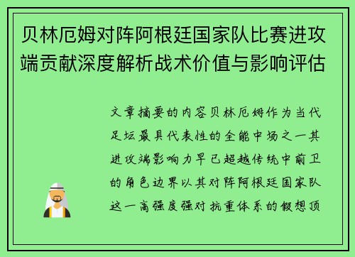 贝林厄姆对阵阿根廷国家队比赛进攻端贡献深度解析战术价值与影响评估 贝林厄姆对阵阿根廷国家队比赛进攻端贡献深度解析战术价值与影响评估