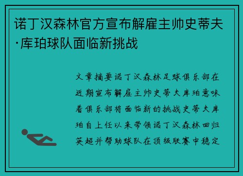 诺丁汉森林官方宣布解雇主帅史蒂夫·库珀球队面临新挑战 诺丁汉森林官方宣布解雇主帅史蒂夫·库珀球队面临新挑战