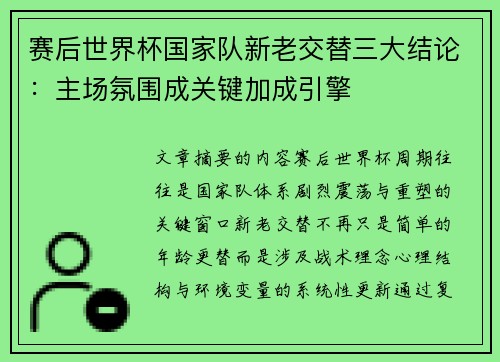 赛后世界杯国家队新老交替三大结论：主场氛围成关键加成引擎