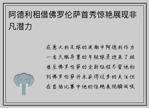 阿德利租借佛罗伦萨首秀惊艳展现非凡潜力 阿德利租借佛罗伦萨首秀惊艳展现非凡潜力